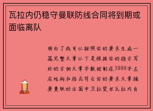 瓦拉内仍稳守曼联防线合同将到期或面临离队
