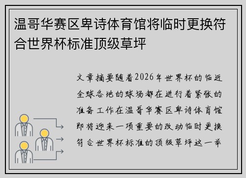 温哥华赛区卑诗体育馆将临时更换符合世界杯标准顶级草坪