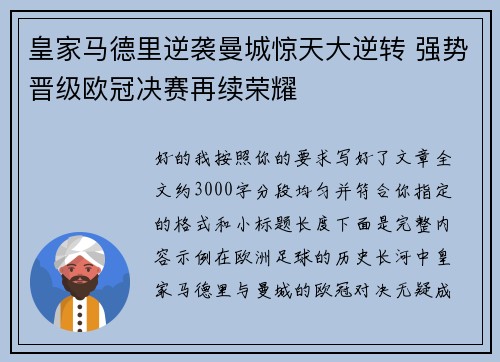皇家马德里逆袭曼城惊天大逆转 强势晋级欧冠决赛再续荣耀