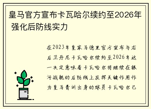 皇马官方宣布卡瓦哈尔续约至2026年 强化后防线实力