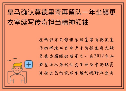 皇马确认莫德里奇再留队一年坐镇更衣室续写传奇担当精神领袖