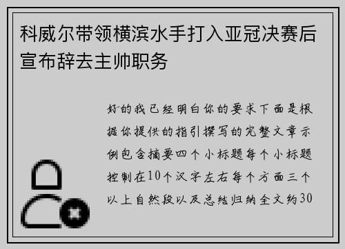 科威尔带领横滨水手打入亚冠决赛后宣布辞去主帅职务