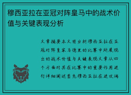 穆西亚拉在亚冠对阵皇马中的战术价值与关键表现分析