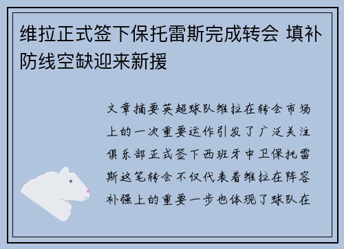 维拉正式签下保托雷斯完成转会 填补防线空缺迎来新援