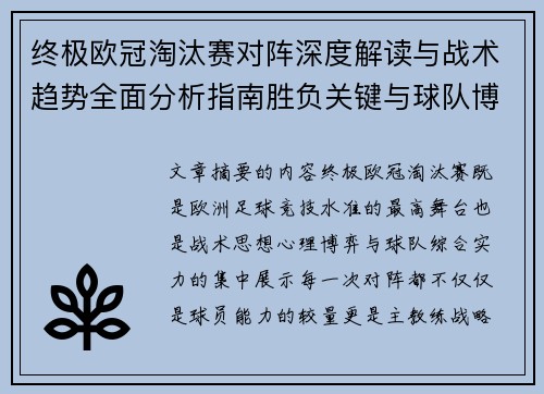 终极欧冠淘汰赛对阵深度解读与战术趋势全面分析指南胜负关键与球队博弈
