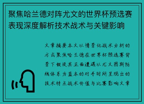 聚焦哈兰德对阵尤文的世界杯预选赛表现深度解析技术战术与关键影响