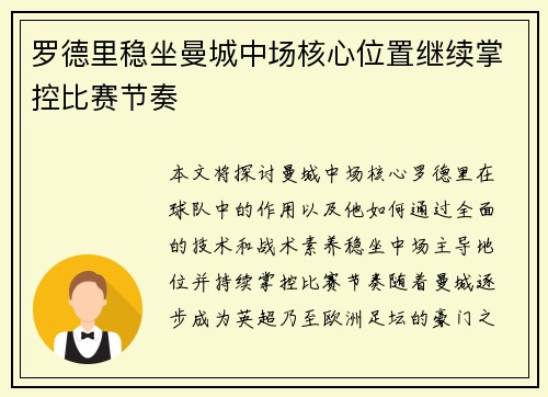 罗德里稳坐曼城中场核心位置继续掌控比赛节奏