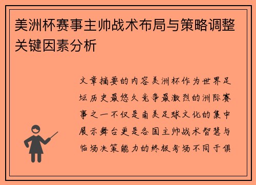 美洲杯赛事主帅战术布局与策略调整关键因素分析