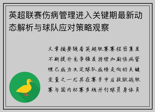 英超联赛伤病管理进入关键期最新动态解析与球队应对策略观察