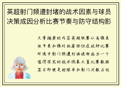 英超射门频遭封堵的战术因素与球员决策成因分析比赛节奏与防守结构影响