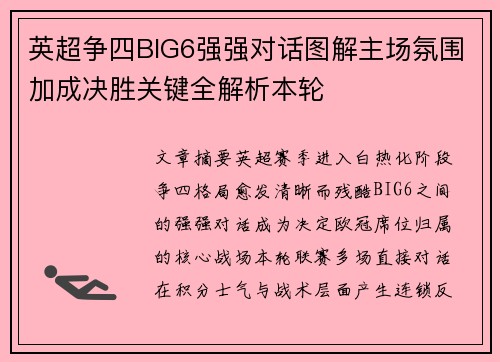 英超争四BIG6强强对话图解主场氛围加成决胜关键全解析本轮
