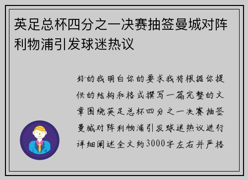 英足总杯四分之一决赛抽签曼城对阵利物浦引发球迷热议