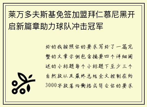 莱万多夫斯基免签加盟拜仁慕尼黑开启新篇章助力球队冲击冠军