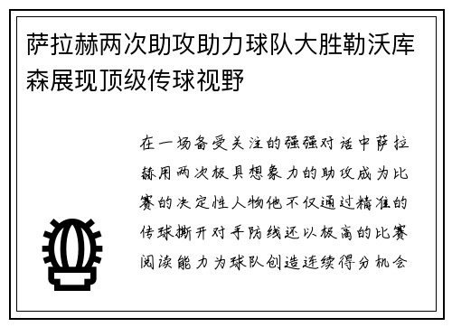 萨拉赫两次助攻助力球队大胜勒沃库森展现顶级传球视野