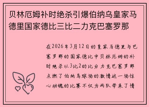 贝林厄姆补时绝杀引爆伯纳乌皇家马德里国家德比三比二力克巴塞罗那