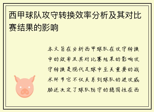 西甲球队攻守转换效率分析及其对比赛结果的影响