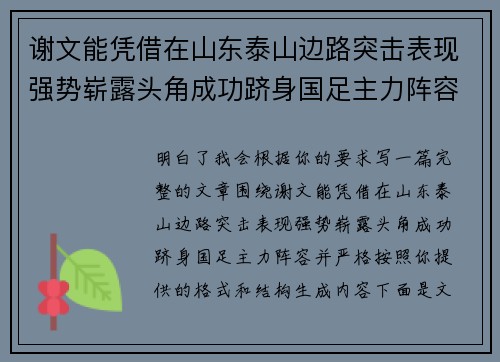 谢文能凭借在山东泰山边路突击表现强势崭露头角成功跻身国足主力阵容