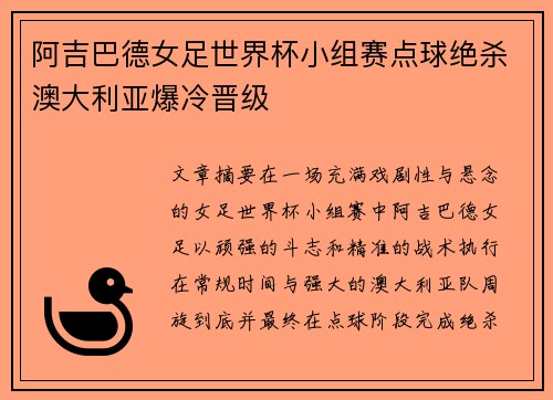 阿吉巴德女足世界杯小组赛点球绝杀澳大利亚爆冷晋级