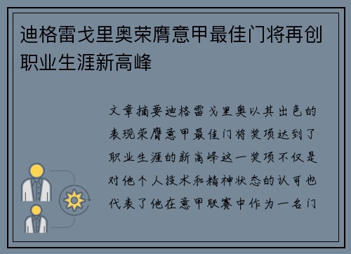 迪格雷戈里奥荣膺意甲最佳门将再创职业生涯新高峰