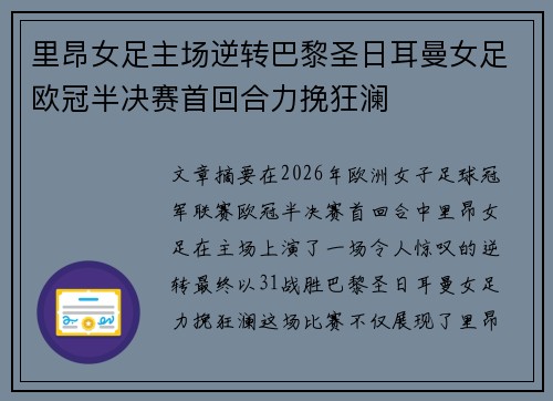里昂女足主场逆转巴黎圣日耳曼女足欧冠半决赛首回合力挽狂澜
