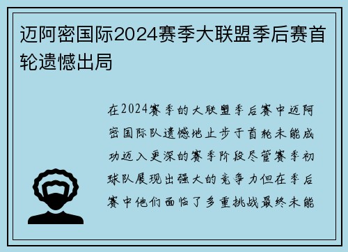 迈阿密国际2024赛季大联盟季后赛首轮遗憾出局