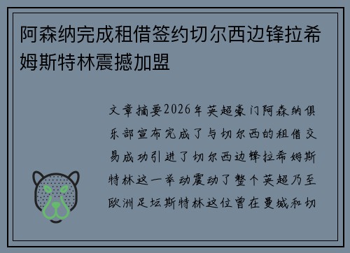 阿森纳完成租借签约切尔西边锋拉希姆斯特林震撼加盟
