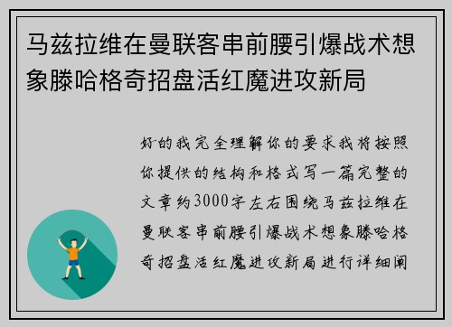 马兹拉维在曼联客串前腰引爆战术想象滕哈格奇招盘活红魔进攻新局