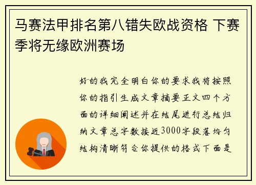 马赛法甲排名第八错失欧战资格 下赛季将无缘欧洲赛场