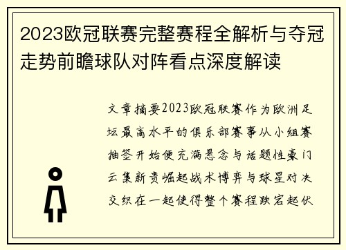 2023欧冠联赛完整赛程全解析与夺冠走势前瞻球队对阵看点深度解读