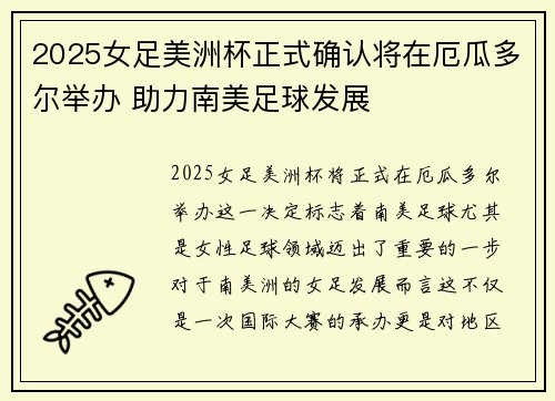 2025女足美洲杯正式确认将在厄瓜多尔举办 助力南美足球发展