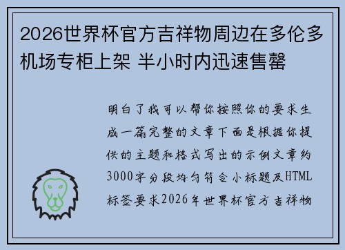 2026世界杯官方吉祥物周边在多伦多机场专柜上架 半小时内迅速售罄