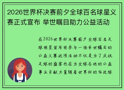 2026世界杯决赛前夕全球百名球星义赛正式宣布 举世瞩目助力公益活动