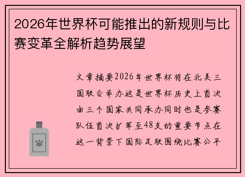 2026年世界杯可能推出的新规则与比赛变革全解析趋势展望