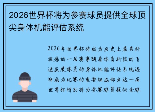 2026世界杯将为参赛球员提供全球顶尖身体机能评估系统