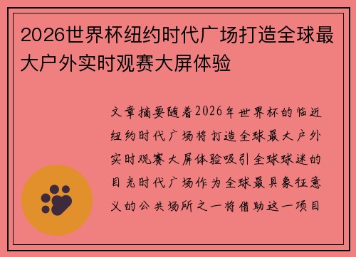 2026世界杯纽约时代广场打造全球最大户外实时观赛大屏体验