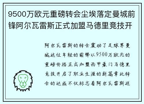 9500万欧元重磅转会尘埃落定曼城前锋阿尔瓦雷斯正式加盟马德里竞技开启新篇章