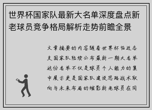 世界杯国家队最新大名单深度盘点新老球员竞争格局解析走势前瞻全景