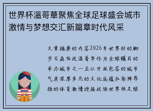 世界杯溫哥華聚焦全球足球盛会城市激情与梦想交汇新篇章时代风采