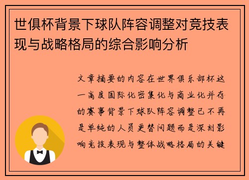 世俱杯背景下球队阵容调整对竞技表现与战略格局的综合影响分析
