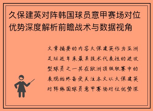 久保建英对阵韩国球员意甲赛场对位优势深度解析前瞻战术与数据视角