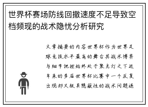 世界杯赛场防线回撤速度不足导致空档频现的战术隐忧分析研究