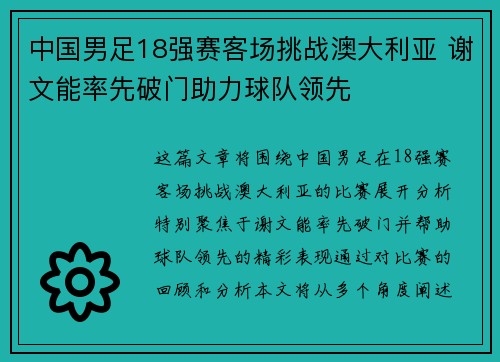 中国男足18强赛客场挑战澳大利亚 谢文能率先破门助力球队领先