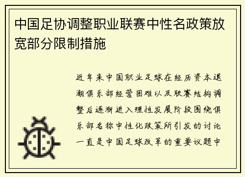 中国足协调整职业联赛中性名政策放宽部分限制措施