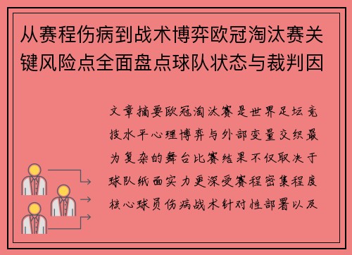 从赛程伤病到战术博弈欧冠淘汰赛关键风险点全面盘点球队状态与裁判因素