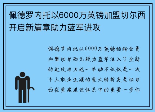 佩德罗内托以6000万英镑加盟切尔西开启新篇章助力蓝军进攻