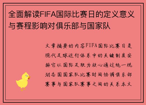 全面解读FIFA国际比赛日的定义意义与赛程影响对俱乐部与国家队