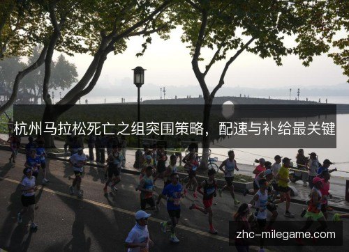 杭州马拉松死亡之组突围策略，配速与补给最关键