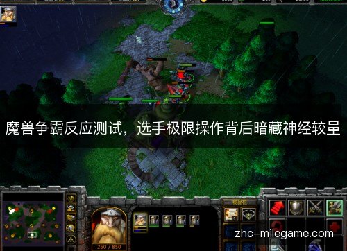 魔兽争霸反应测试，选手极限操作背后暗藏神经较量