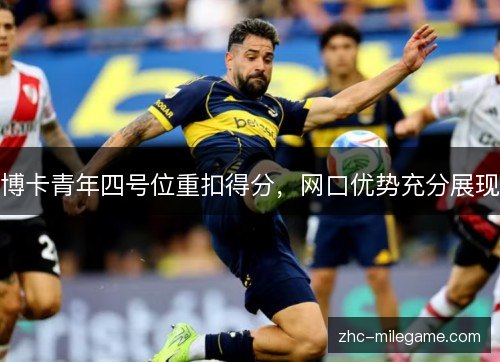 博卡青年四号位重扣得分，网口优势充分展现