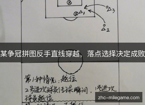 某争冠拼图反手直线穿越，落点选择决定成败